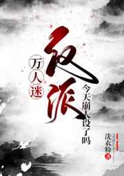 万人迷反派今天崩人设了吗在线阅读