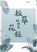 校草妹妹是花妖135